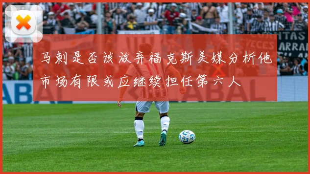 马刺是否该放弃福克斯美媒分析他市场有限或应继续担任第六人