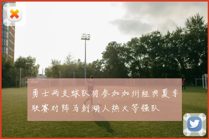 勇士两支球队将参加加州经典夏季联赛对阵马刺湖人热火等强队