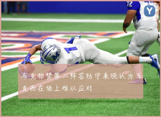 布克称赞第二阵容防守表现认为马克西在场上难以应对