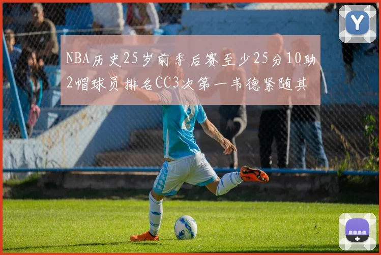 NBA历史25岁前季后赛至少25分10助2帽球员排名CC3次第一韦德紧随其后