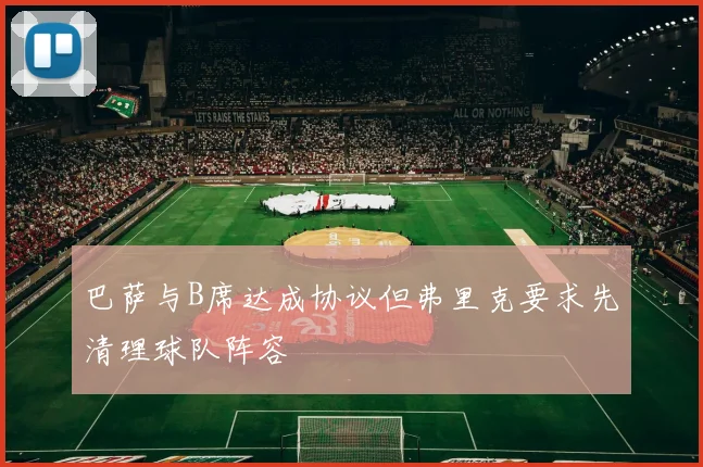 巴萨与B席达成协议但弗里克要求先清理球队阵容